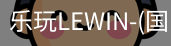 乐玩lewin乐玩国际